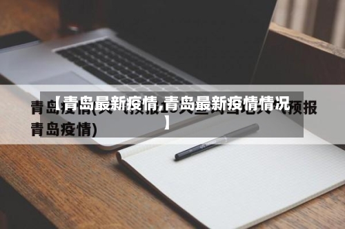 【青岛最新疫情,青岛最新疫情情况】