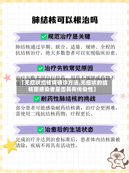 【无症状结核病确诊方法,无症状的结核菌感染者是否具有传染性】
