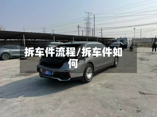 拆车件流程/拆车件如何