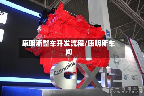 康明斯整车开发流程/康明斯车间