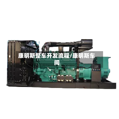 康明斯整车开发流程/康明斯车间-第3张图片