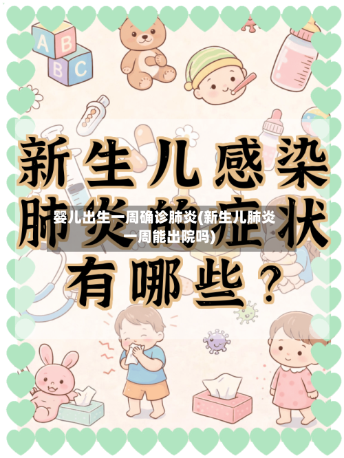 婴儿出生一周确诊肺炎(新生儿肺炎一周能出院吗)-第2张图片
