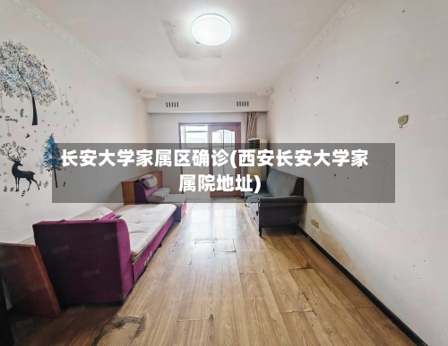 长安大学家属区确诊(西安长安大学家属院地址)-第2张图片