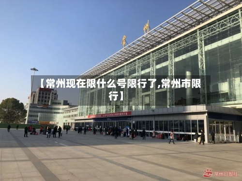 【常州现在限什么号限行了,常州市限行】-第2张图片