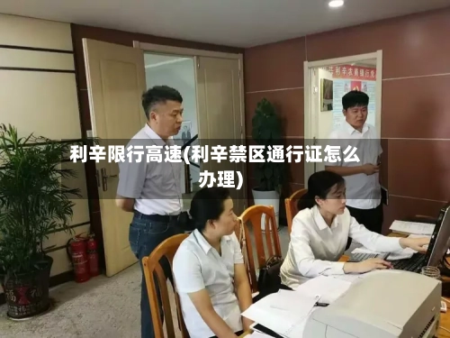 利辛限行高速(利辛禁区通行证怎么办理)