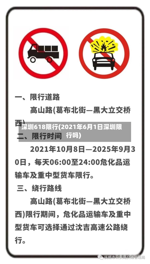 深圳618限行(2021年6月1日深圳限行吗)