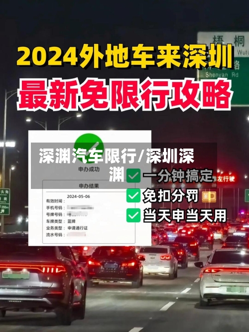 深渊汽车限行/深圳深渊-第2张图片