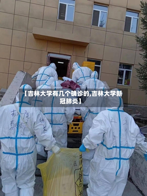 【吉林大学有几个确诊的,吉林大学新冠肺炎】-第3张图片