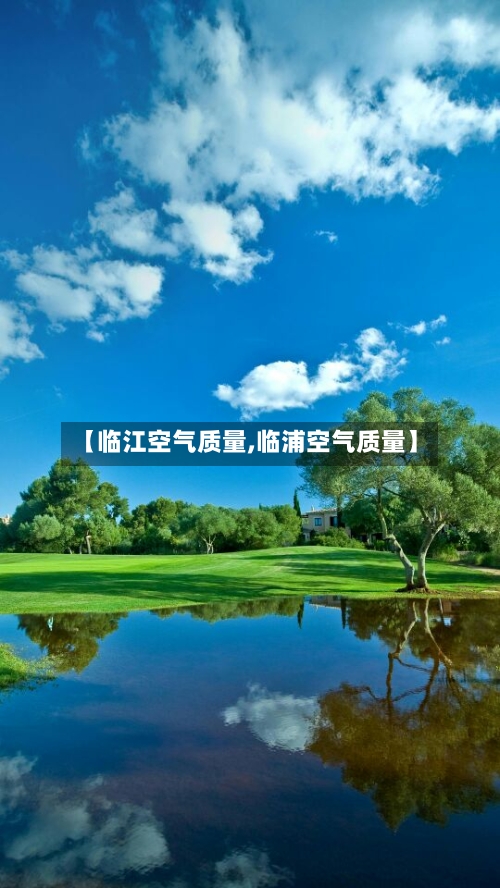 【临江空气质量,临浦空气质量】