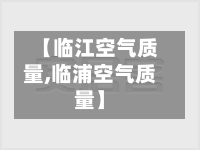 【临江空气质量,临浦空气质量】-第2张图片