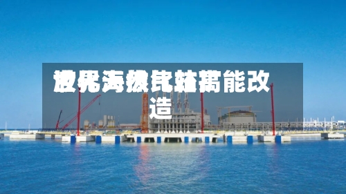 世界海拔比较高
液化天然气站扩能改造-第2张图片