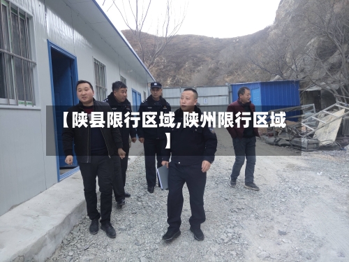 【陕县限行区域,陕州限行区域】-第2张图片