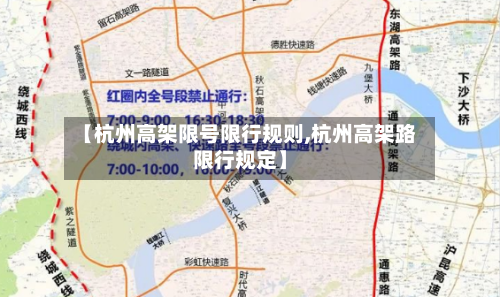 【杭州高架限号限行规则,杭州高架路限行规定】
