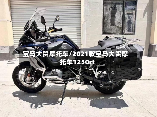 宝马大贸摩托车/2021款宝马大贸摩托车1250rt-第2张图片