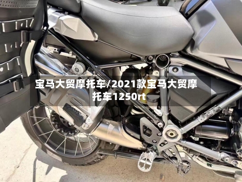 宝马大贸摩托车/2021款宝马大贸摩托车1250rt