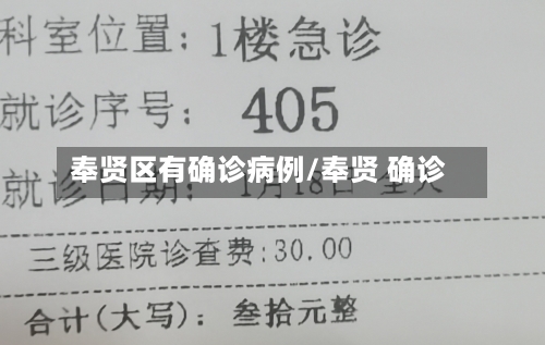 奉贤区有确诊病例/奉贤 确诊-第3张图片