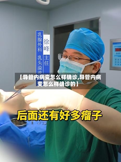 【导管内病变怎么样确诊,导管内病变怎么样确诊的】-第2张图片
