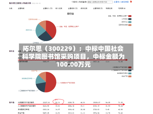 拓尔思（300229）：中标中国社会科学院图书馆采购项目	，中标金额为100.00万元-第3张图片