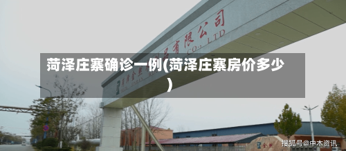 菏泽庄寨确诊一例(菏泽庄寨房价多少)