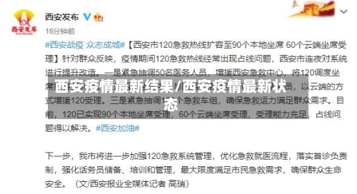 西安疫情最新结果/西安疫情最新状态-第3张图片