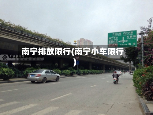 南宁排放限行(南宁小车限行)-第2张图片