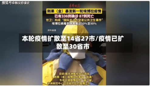 本轮疫情扩散至14省27市/疫情已扩散至30省市