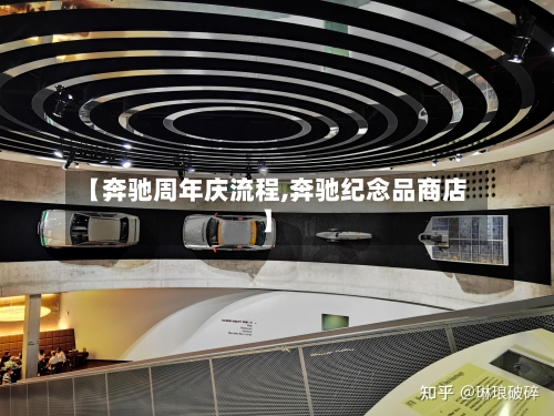 【奔驰周年庆流程,奔驰纪念品商店】
