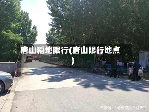 唐山稻地限行(唐山限行地点)-第2张图片