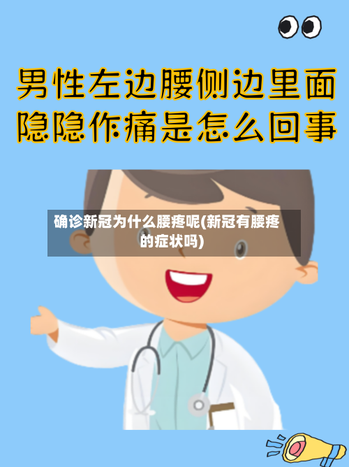 确诊新冠为什么腰疼呢(新冠有腰疼的症状吗)-第3张图片
