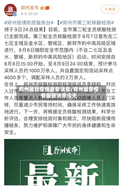 郑州最新疫情最新消息/郑州最新疫情最新消息今天