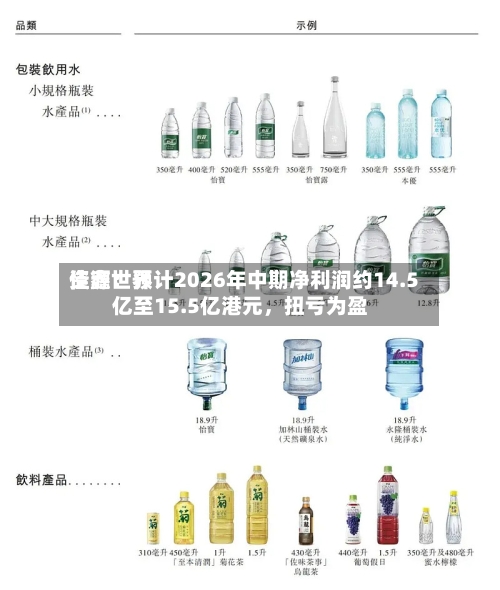 佳鑫世界资源：预计2026年中期净利润约14.5亿至15.5亿港元	，扭亏为盈-第2张图片