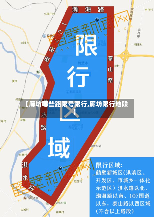 【廊坊哪些路限号限行,廊坊限行地段】