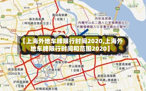 【上海外地车牌限行时间2020,上海外地车牌限行时间和范围2020】-第2张图片
