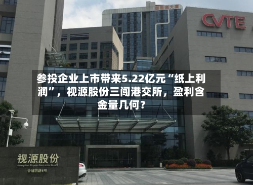 参投企业上市带来5.22亿元“纸上利润”，视源股份三闯港交所	，盈利含金量几何？-第2张图片