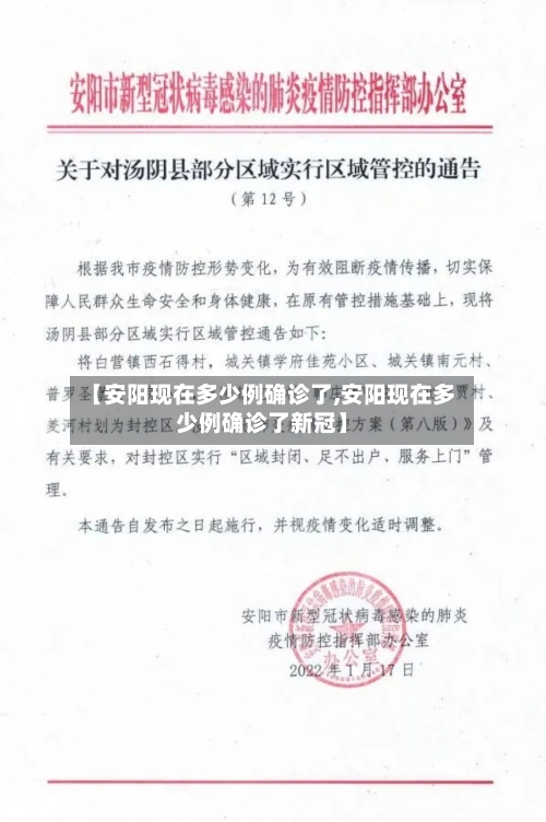 【安阳现在多少例确诊了,安阳现在多少例确诊了新冠】