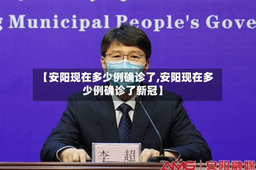 【安阳现在多少例确诊了,安阳现在多少例确诊了新冠】-第3张图片