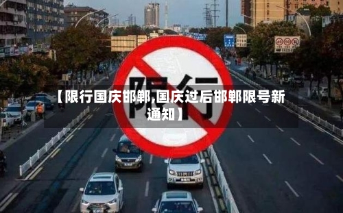 【限行国庆邯郸,国庆过后邯郸限号新通知】-第3张图片