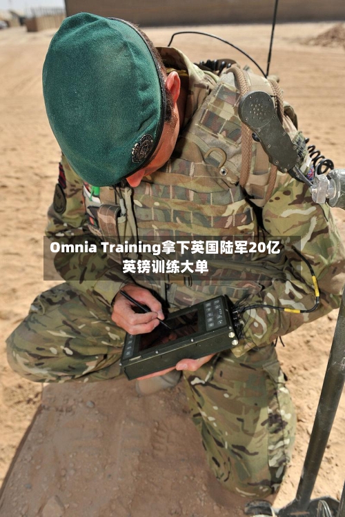 Omnia Training拿下英国陆军20亿英镑训练大单-第2张图片