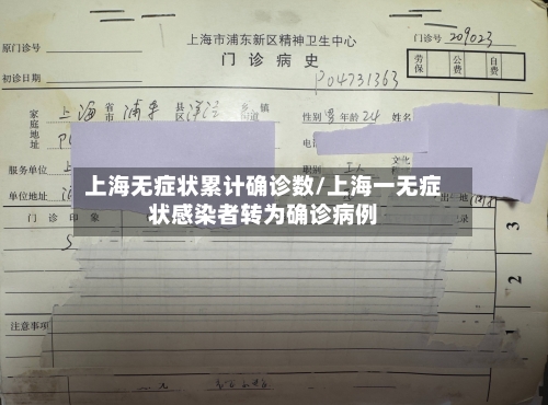 上海无症状累计确诊数/上海一无症状感染者转为确诊病例