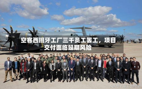 空客西班牙工厂三千员工罢工，项目交付面临延期风险-第2张图片