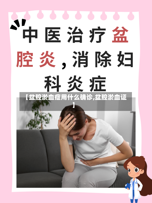 【盆腔淤血症用什么确诊,盆腔淤血证】