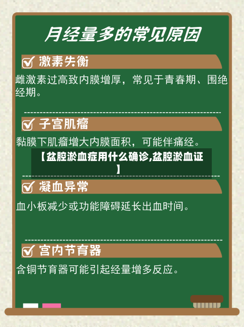 【盆腔淤血症用什么确诊,盆腔淤血证】-第2张图片