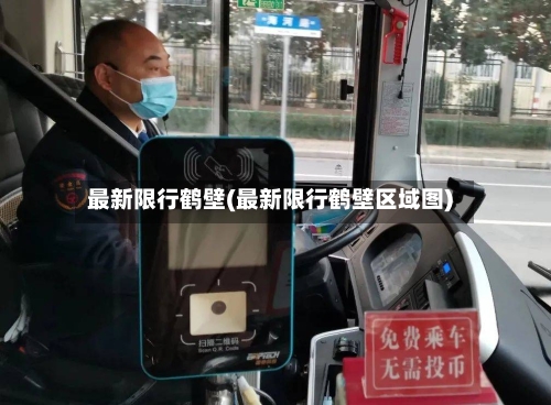 最新限行鹤壁(最新限行鹤壁区域图)