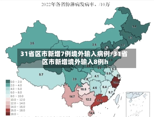 31省区市新增7例境外输入病例/31省区市新增境外输入8例h-第2张图片