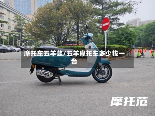 摩托车五羊款/五羊摩托车多少钱一台-第3张图片