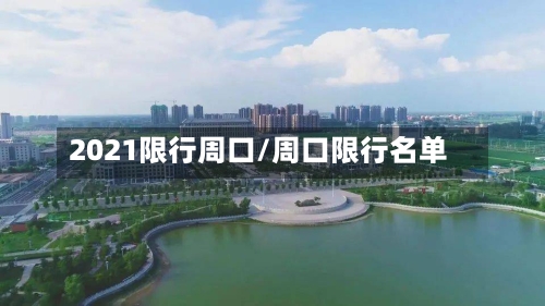 2021限行周口/周口限行名单-第2张图片
