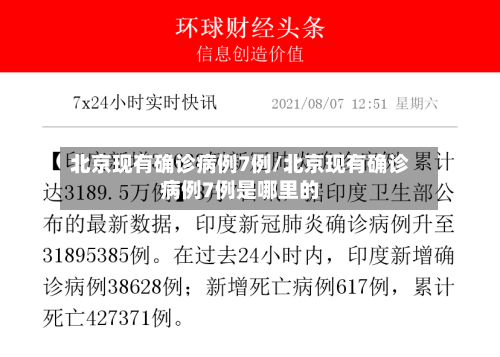 北京现有确诊病例7例/北京现有确诊病例7例是哪里的-第2张图片