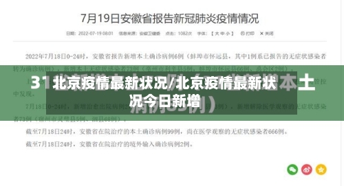 北京疫情最新状况/北京疫情最新状况今日新增