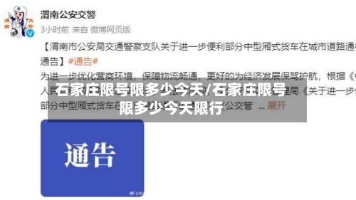 石家庄限号限多少今天/石家庄限号限多少今天限行-第2张图片