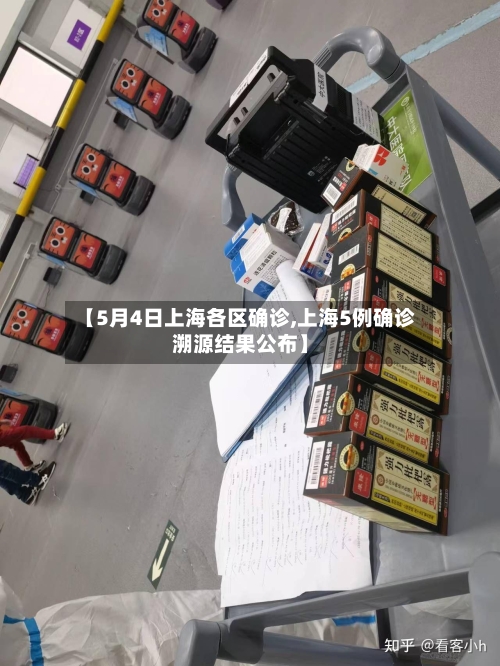 【5月4日上海各区确诊,上海5例确诊溯源结果公布】-第3张图片